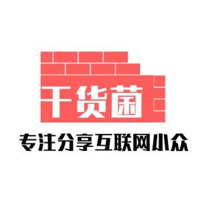 优质干货菌 头像