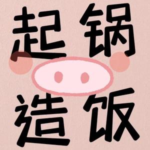 起锅造饭小分队头像