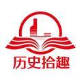 历史拾趣 头像