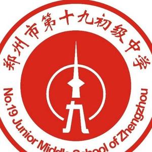 郑州市第十九初级中学