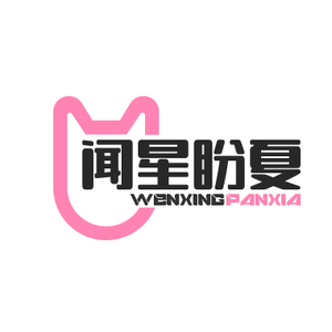 闻星盼夏 头像
