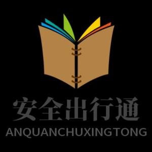 交通安全通