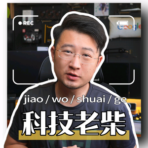 科技老柴 头像