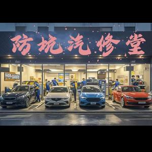 防坑汽修堂 头像