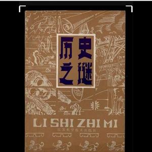 中国历史之谜解说 头像