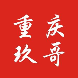 重庆玖哥