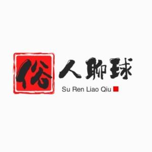 俗人聊球 头像