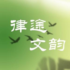 律途文韵