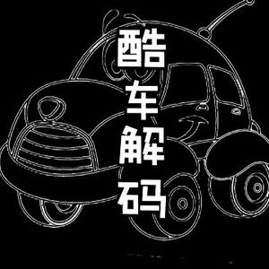酷车解码 头像