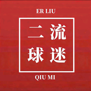 二流球迷 头像