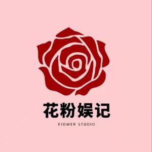 花粉娱记 头像