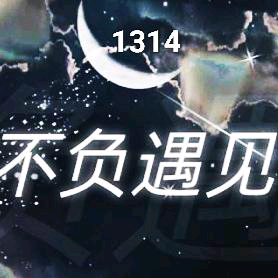 不负遇见1314头像