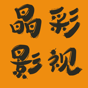 晶彩影视解说