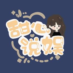 甜心说娱 头像
