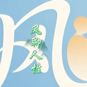 风聊人性 头像