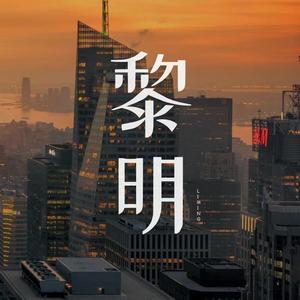 黎明头像