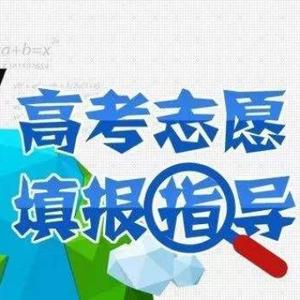 高考志愿填报指导
