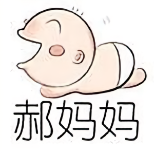 好妈妈郝女士 头像