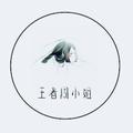 王者周小姐呀 头像