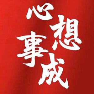 心成互助 头像