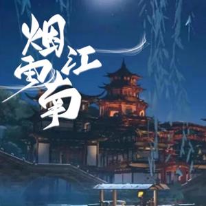 烟雨可江南 头像