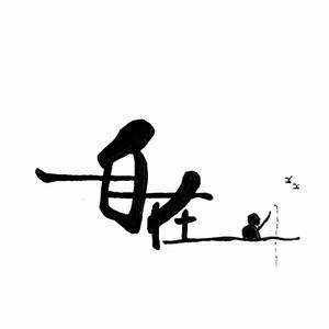 温柔的寂寞客 头像