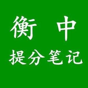 衡中学习笔记分享 头像
