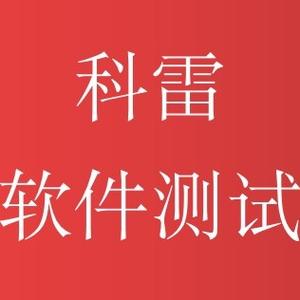 科雷软件测试头像
