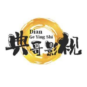 典哥经典影视解说 头像