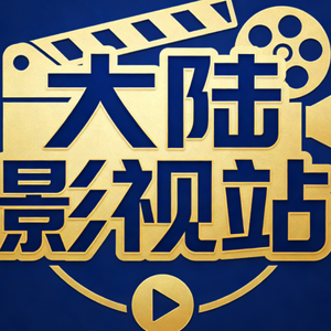 大陆影视站 头像
