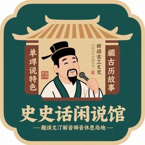 史话闲叙馆 头像