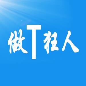 做T狂人 头像