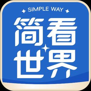 简看世界 头像