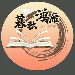 暮秋鸿雁