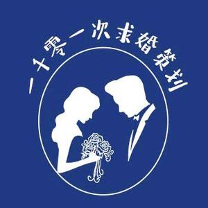 一千零一次求婚策划头像