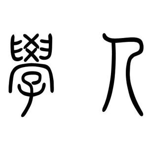 学人scholar 头像