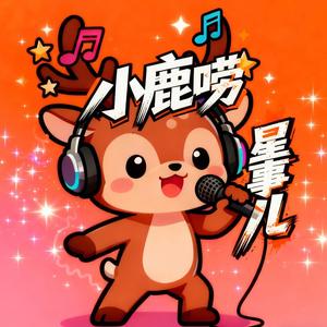 小鹿rap唠星事儿 头像