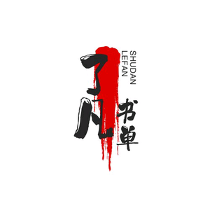 了凡书单
