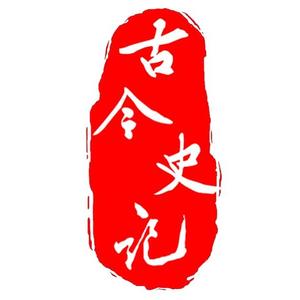 古今史记 头像