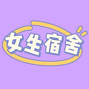 女生宿舍301 头像