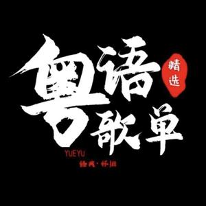 粤语经典歌曲车载优盘头像