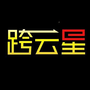 跨云星文化头像