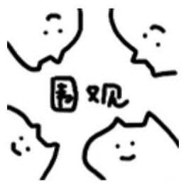 围观 头像
