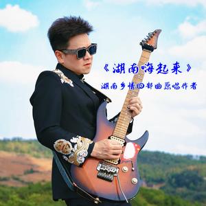 唐杰《湖南乡情四部曲》 头像