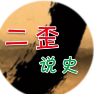 二歪说史 头像