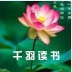 千羽读书 头像