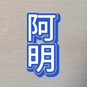 阿明头像