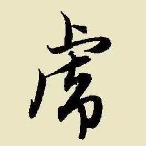 往事随风1598