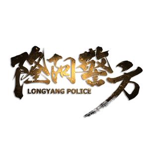 隆阳警方头像