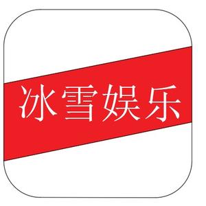 冰云雪天 头像